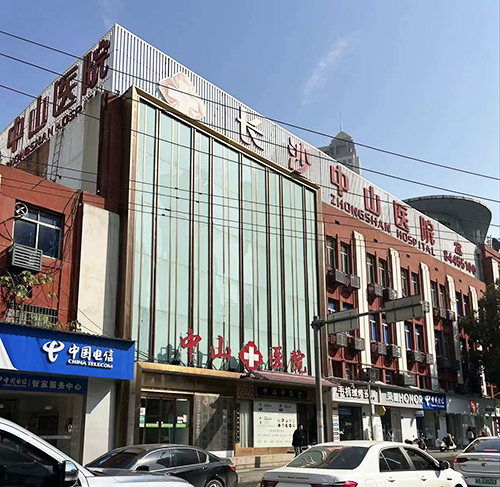 長(zhǎng)沙中山醫(yī)院.png